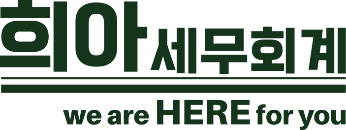희아세무회계