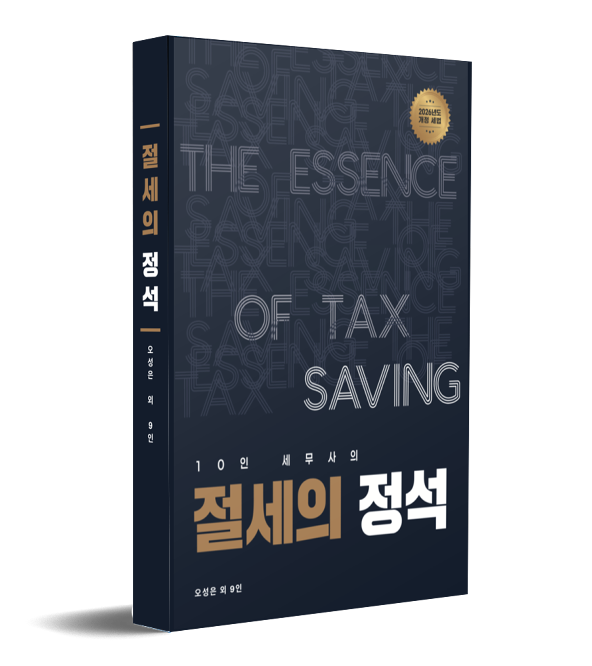 10인 세무사의 절세의 정석